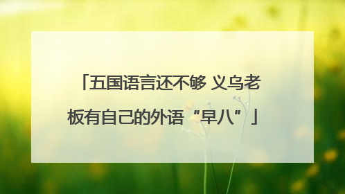 五国语言还不够 义乌老板有自己的外语“早八”