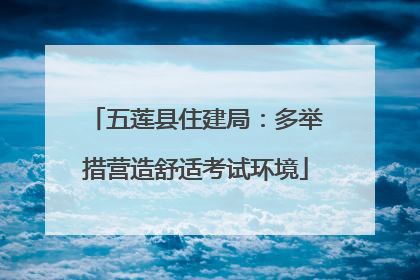 五莲县住建局：多举措营造舒适考试环境