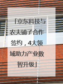 京东科技与农夫铺子合作签约，4大领域助力产业数智升级