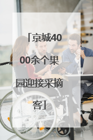 京城4000余个果园迎接采摘客