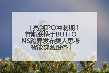 亮剑IPO冲刺期！特斯联携手BUTTONS跨界发布类人思考智能穿戴设备