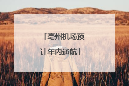 亳州机场预计年内通航