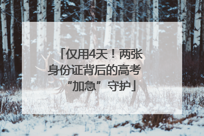 仅用4天！两张身份证背后的高考“加急”守护