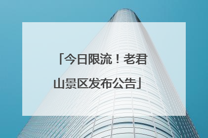 今日限流！老君山景区发布公告