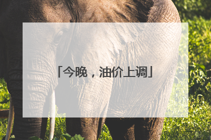 今晚，油价上调