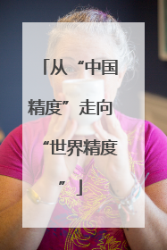 从“中国精度”走向“世界精度”
