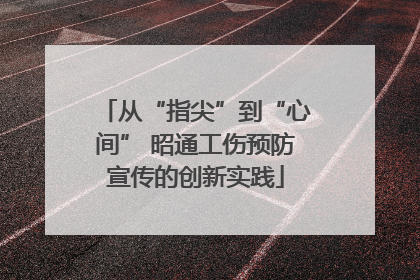 从“指尖”到“心间” 昭通工伤预防宣传的创新实践