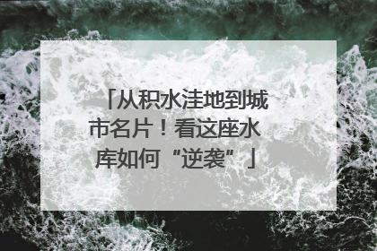 从积水洼地到城市名片！看这座水库如何“逆袭”