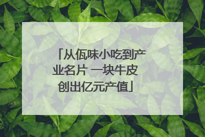 从佤味小吃到产业名片 一块牛皮创出亿元产值