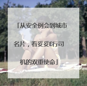 从安全例会到城市名片，看妥妥E行司机的双重使命