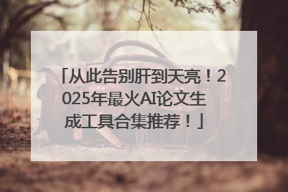 从此告别肝到天亮！2025年最火AI论文生成工具合集推荐！