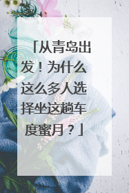 从青岛出发！为什么这么多人选择坐这趟车度蜜月？