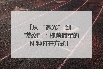 从 “微光” 到 “热潮”：槐荫拥军的 N 种打开方式
