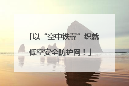 以“空中铁翼”织就低空安全防护网！