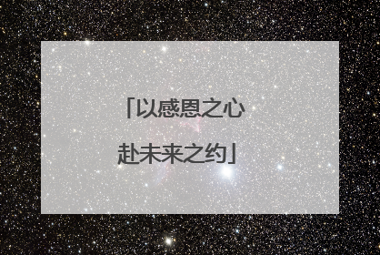 以感恩之心 赴未来之约