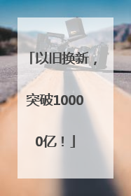 以旧换新，突破10000亿！