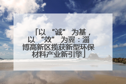 以 “诚” 为基，以 “效” 为翼：淄博高新区揽获新型环保材料产业新引擎