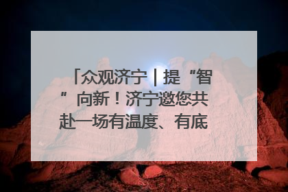 众观济宁｜提“智”向新！济宁邀您共赴一场有温度、有底气的“智造”之约