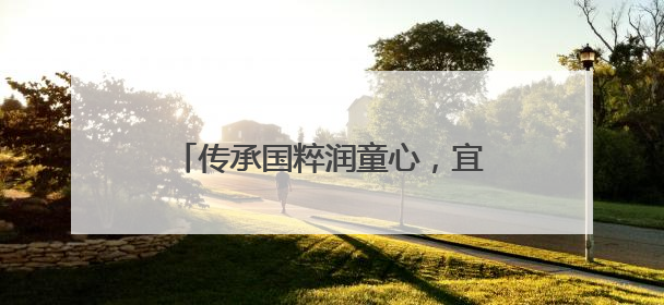 传承国粹润童心，宜宾江安水清学校开展中医文化进校园活动