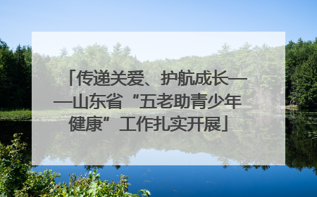 传递关爱、护航成长——山东省“五老助青少年健康”工作扎实开展
