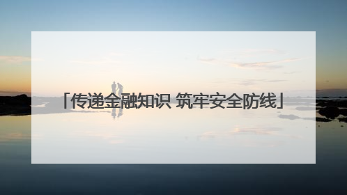 传递金融知识 筑牢安全防线