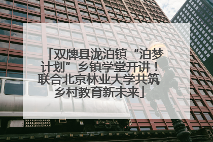 双牌县泷泊镇“泊梦计划”乡镇学堂开讲！联合北京林业大学共筑乡村教育新未来