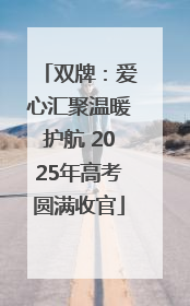 双牌：爱心汇聚温暖护航 2025年高考圆满收官