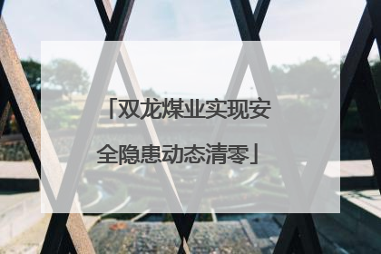 双龙煤业实现安全隐患动态清零