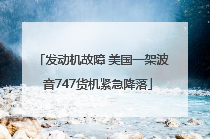 发动机故障 美国一架波音747货机紧急降落