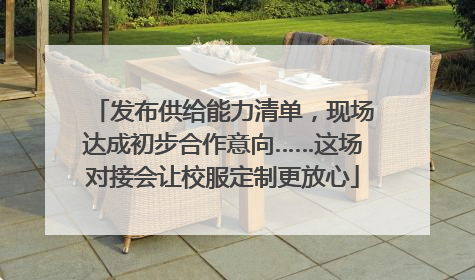 发布供给能力清单，现场达成初步合作意向……这场对接会让校服定制更放心