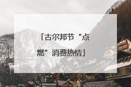 古尔邦节“点燃”消费热情