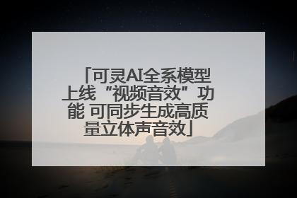 可灵AI全系模型上线“视频音效”功能 可同步生成高质量立体声音效