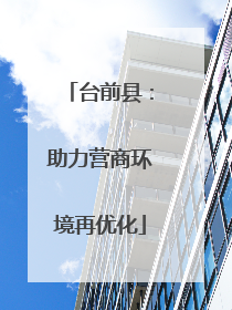 台前县：助力营商环境再优化