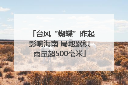 台风“蝴蝶”昨起影响海南 局地累积雨量超500毫米