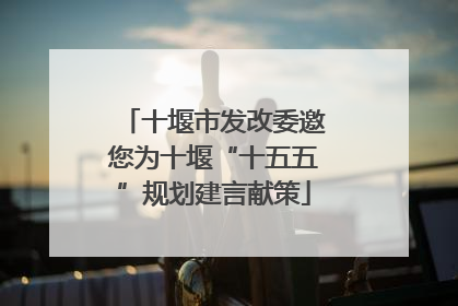 十堰市发改委邀您为十堰“十五五”规划建言献策