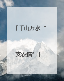 千山万水“支农情”