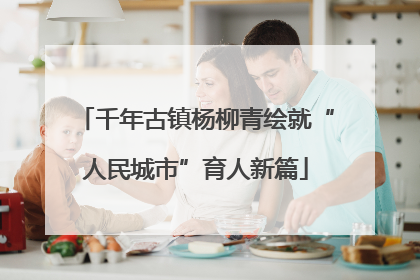 千年古镇杨柳青绘就“人民城市”育人新篇
