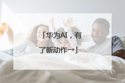 华为AI，有了新动作→