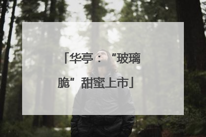 华亭：“玻璃脆”甜蜜上市