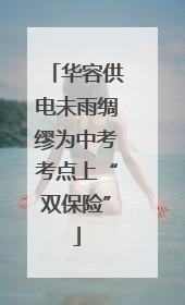 华容供电未雨绸缪为中考考点上“双保险”