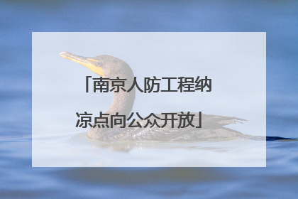 南京人防工程纳凉点向公众开放
