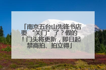 南京五台山先锋书店要 “关门”了？假的！门头将更新，即日起禁商拍、拍立得