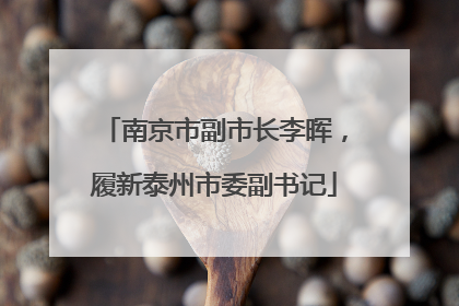 南京市副市长李晖，履新泰州市委副书记