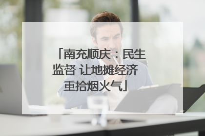 南充顺庆：民生监督 让地摊经济重拾烟火气