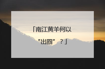 南江黄羊何以“出圈”？
