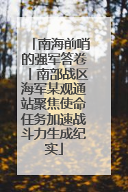 南海前哨的强军答卷丨南部战区海军某观通站聚焦使命任务加速战斗力生成纪实