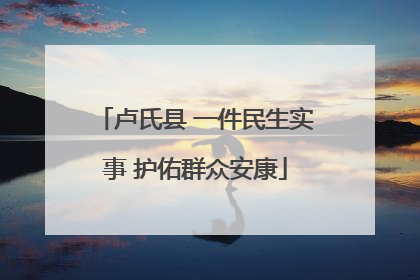 卢氏县 一件民生实事 护佑群众安康