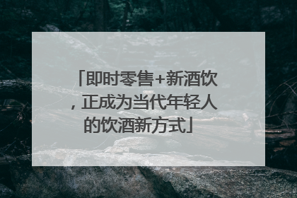 即时零售+新酒饮，正成为当代年轻人的饮酒新方式