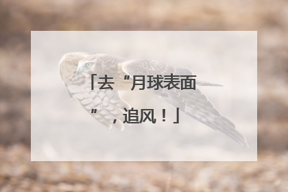 去“月球表面”，追风！