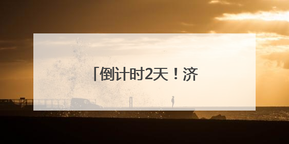 倒计时2天！济南奥体夏日嘉年华精彩剧透来了